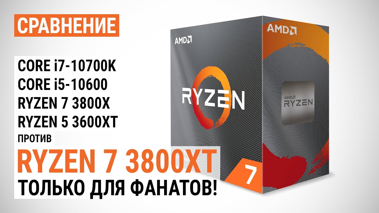 Тест AMD Ryzen 7 3800XT против Core i7-10700K с DDR4-3200 и DDR4-3600: Только для настоящих фанатов!