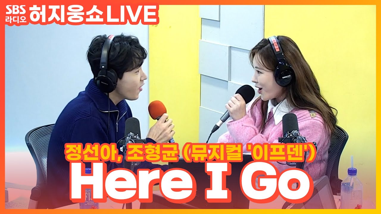 [LIVE] 정선아, 조형균 - Here I Go | 뮤지컬 ‘이프덴’ | 허지웅쇼