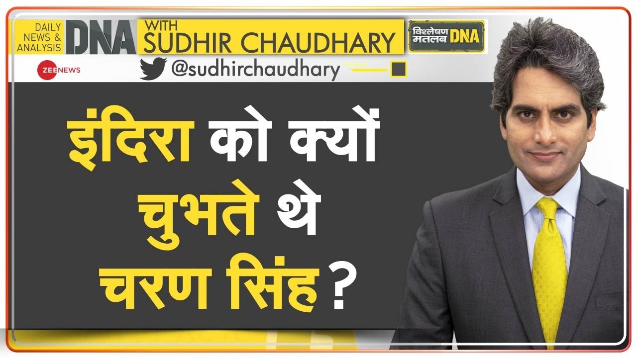 DNA: Chaudhary Charan Singh - उसूलों के लिए सत्ता त्यागने वाले प्रधानमंत्री! | Indira Gandhi | India