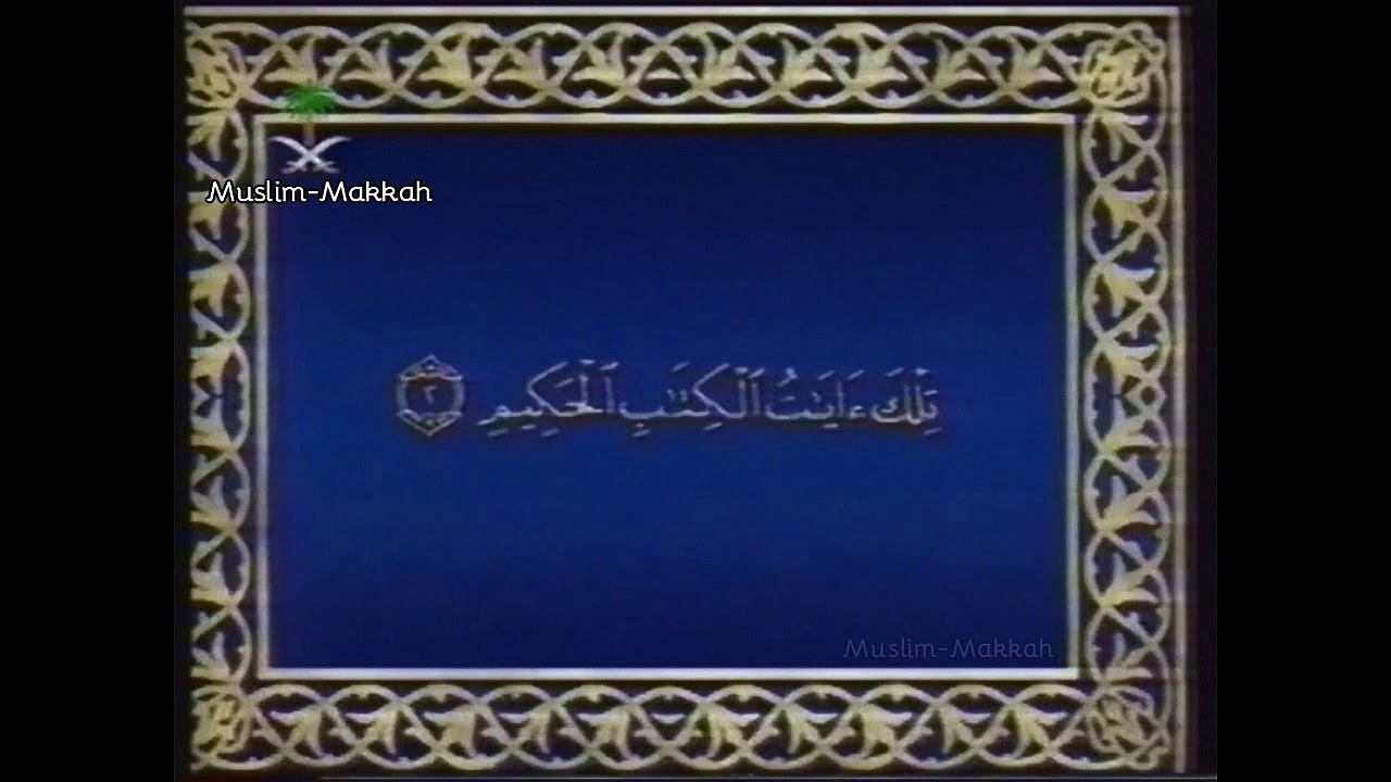 تلاوة للشيخ القارئ محمد يوسف من قناة الاولي بالتلفزيون السعودي عام 1421هـ