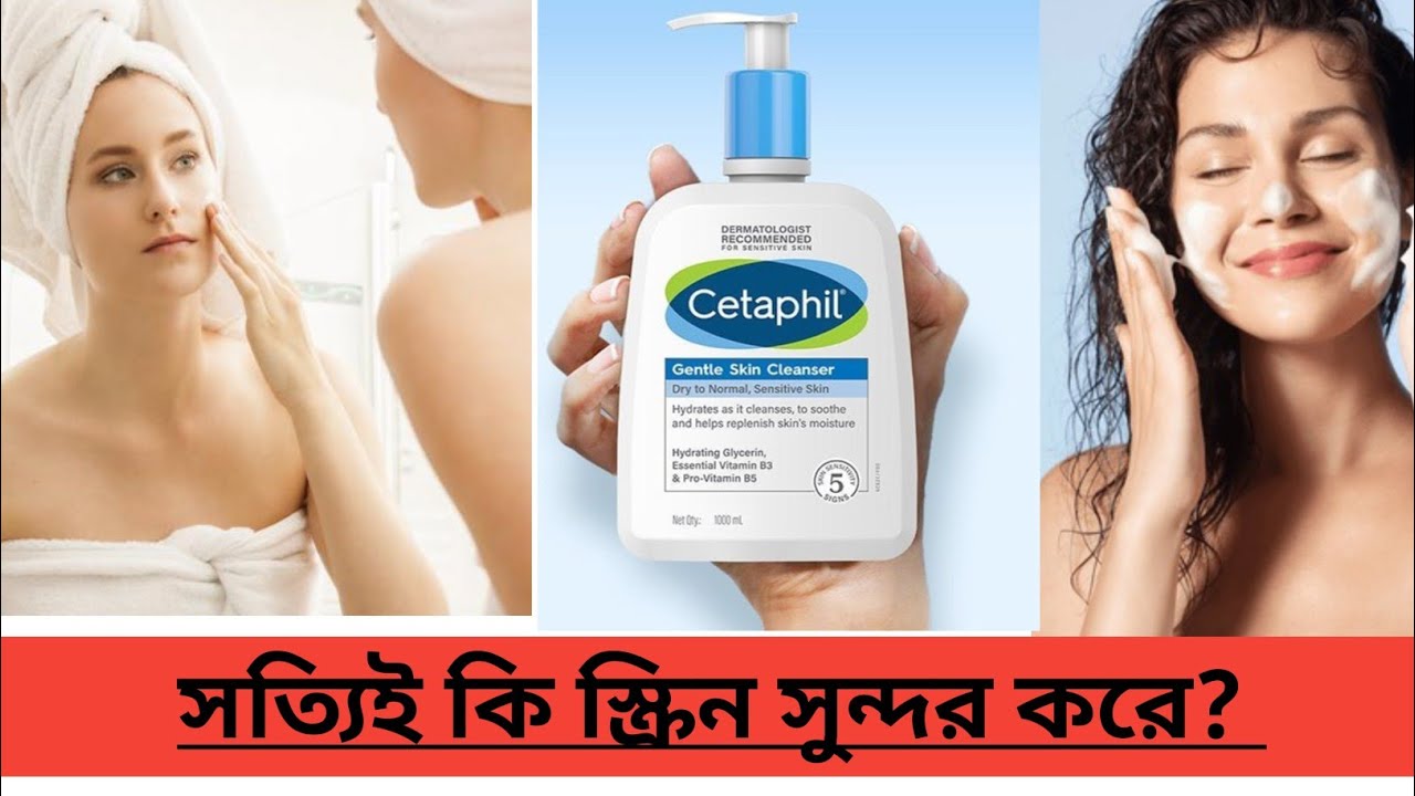 সেলিব্রিটিরা ত্বকের সৌন্দর্য রক্ষায় কি ব্যবহার করে? Cetaphil Daily Facial Cleanser Bangla Review