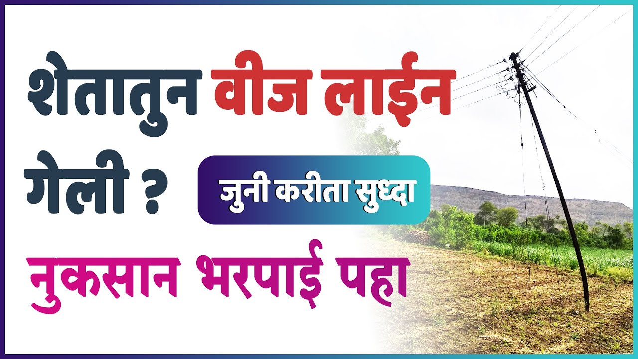 शेतातील वीज खांब आणि नुकसान भरपाई