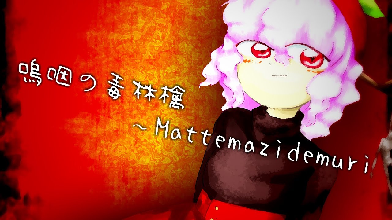 【東方風自作曲】嗚咽の毒林檎～Mattemazidemuri