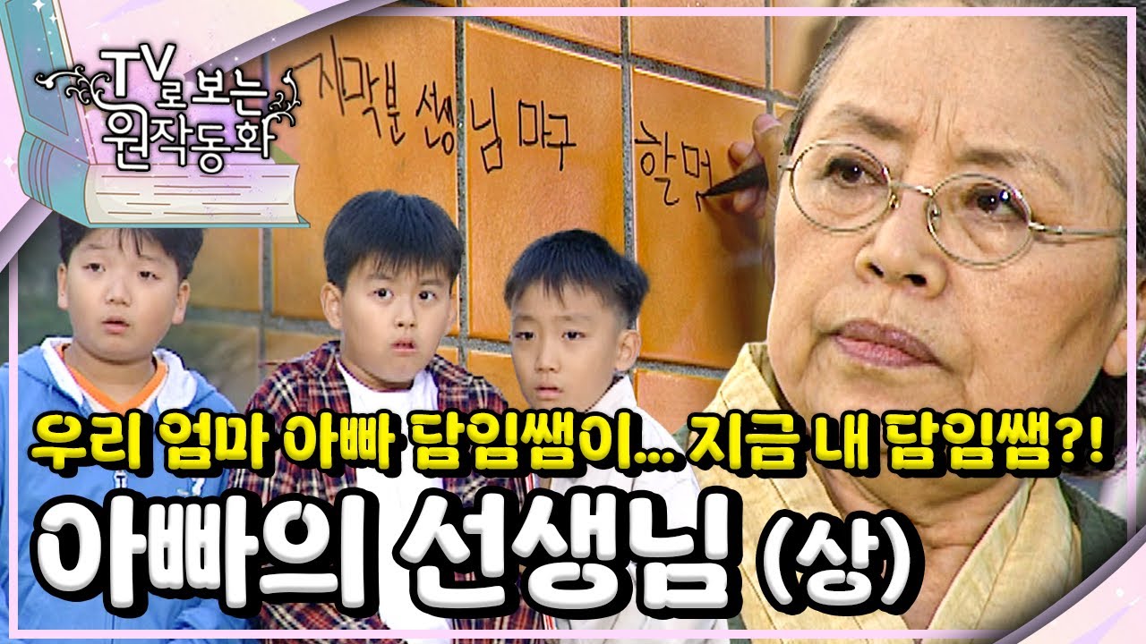 🧑🏻‍🏫내 담임쌤이 우리 부모님 선생님이었다고?!｜아빠의 선생님(상)｜TV로 보는 원작동화📺｜어린이 드라마｜어린이 연극｜키즈｜[EBS놀이터]