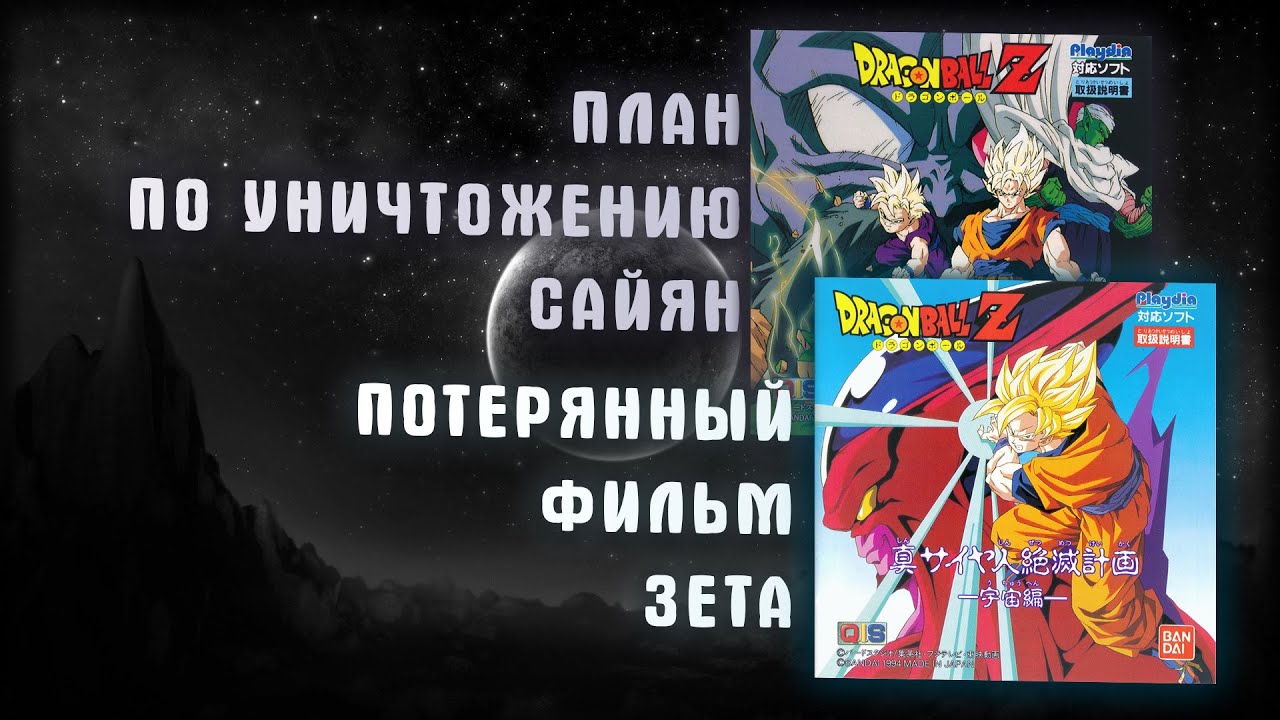 ДРАКОНИЙ ЖЕМЧУГ ЗЕТ: ПЛАН ПО УНИЧТОЖЕНИЮ САЙЯН | DRAGON BALL