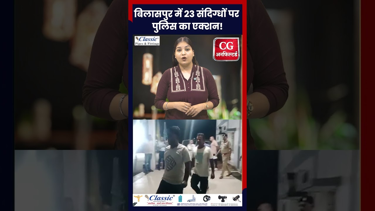 Bilaspur में 23 संदिग्धों के दस्तावेजों पर सवाल!