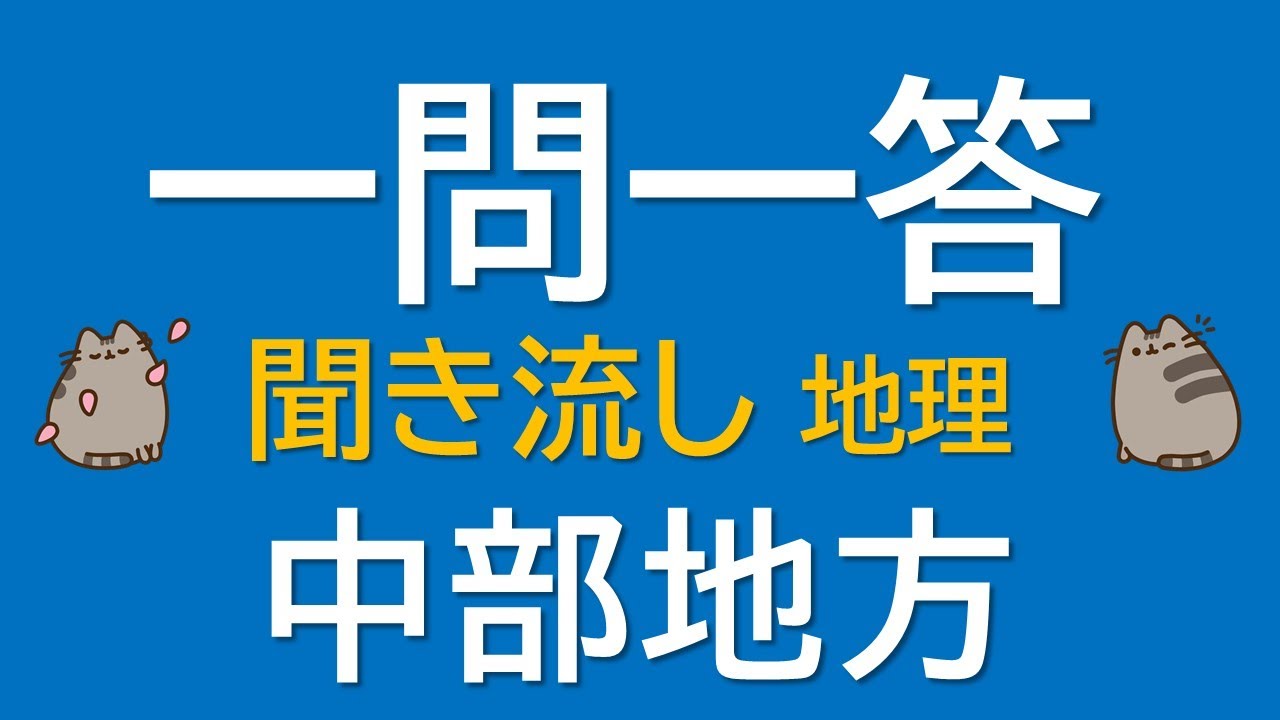 【一問一答　中学地理】中部地方 ～音声あり～ 定期試験・受験対策！
