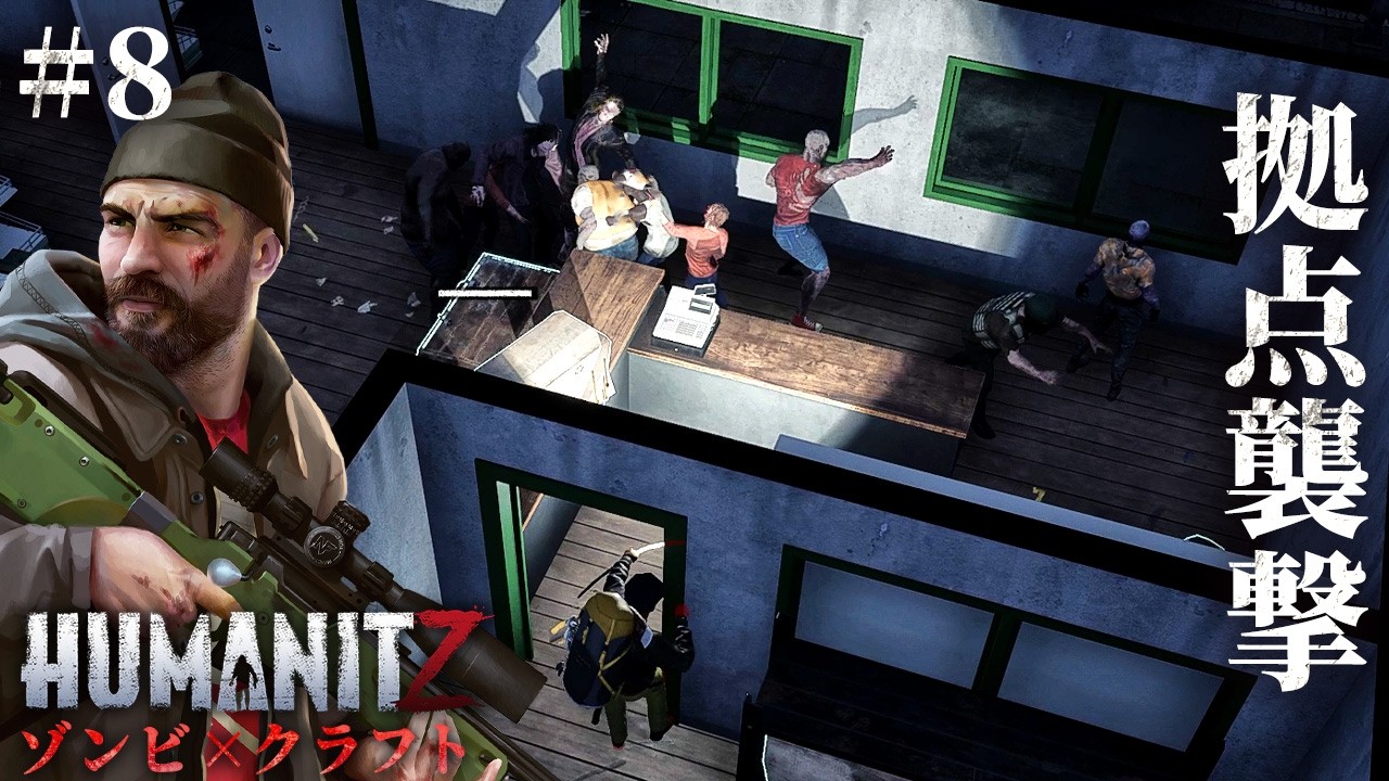 #8【HumanitZ】ゾンビ群襲来！ショッピングモールと拠点で地獄の包囲戦【ホラーゲーム】【ホラーゲーム サバイバル ヒューマンイットジー】