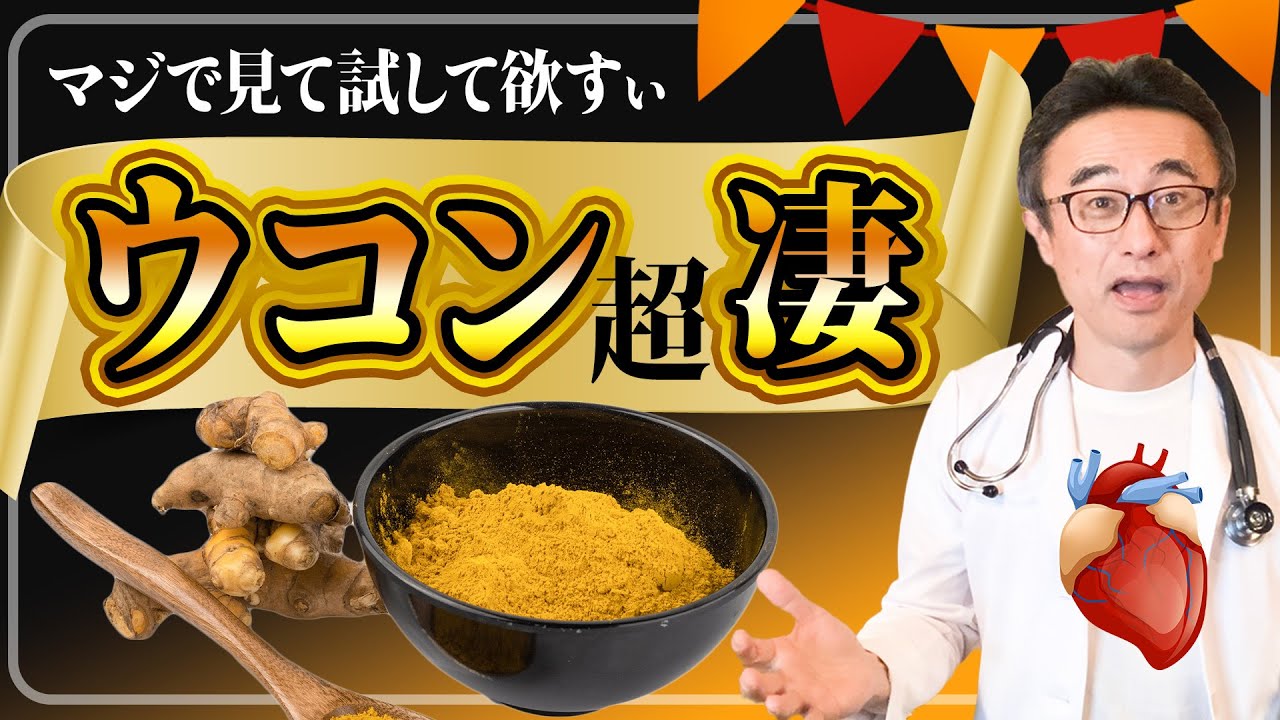 【ヤバいウコン】ターメリックが心臓、腸、LDL、脳、肝臓に効く！おすすめの飲み方も大公開【医師解説】