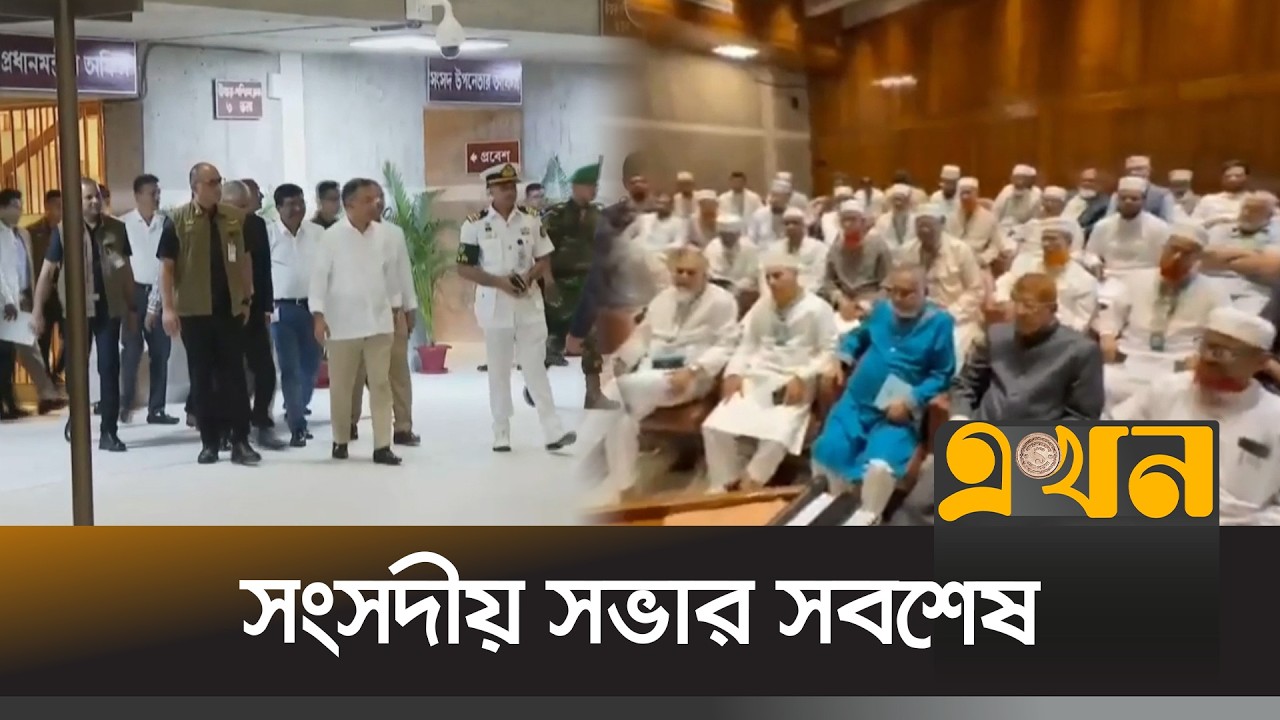 সংসদের সভাকক্ষে সরকারি দলের সংসদীয় সভা | Bangladesh Parliament | BNP | Ekhon TV