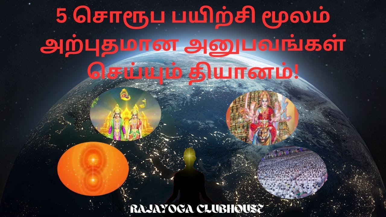 5 swaroop practice  - - 5 ஸ்வரூப பயிற்சி - - பிரம்மாகுமாரிகள் - - ராஜயோக தியானம்!