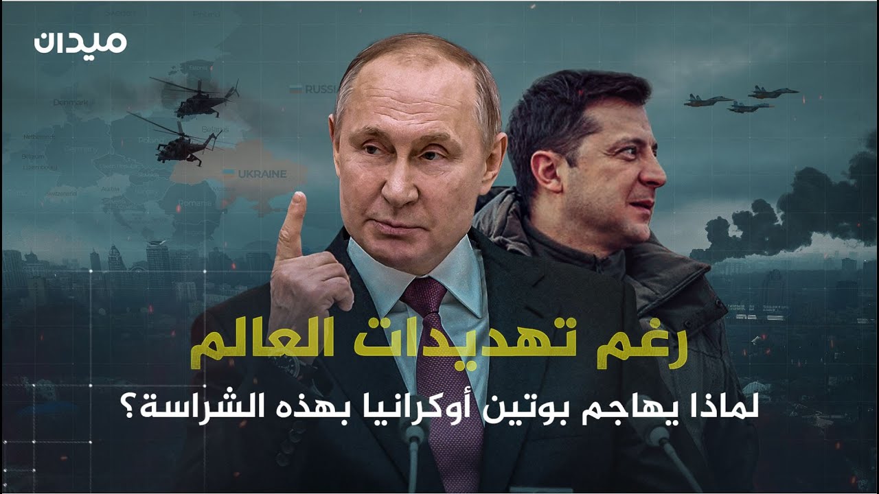 قبضة بوتين رغم تهديدات العالم.. لماذا تهاجم روسيا أوكرانيا بهذه الشراسة؟
