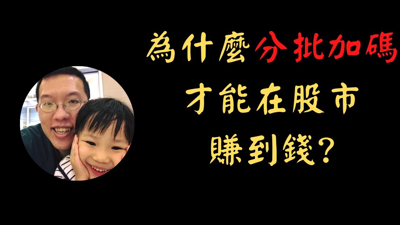 為什麼分批加碼才能在股市賺到錢? | 投資賺錢 | 財務自由 | 被動收入