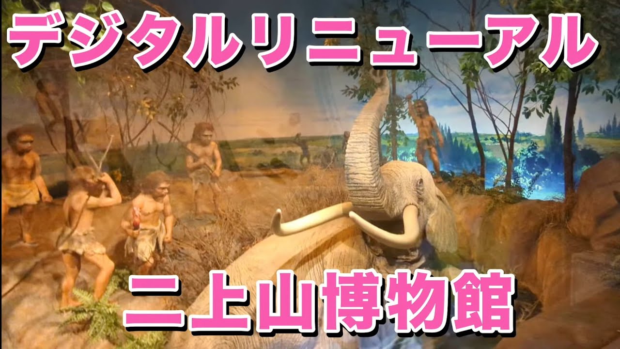 二上山博物館デジタルリニューアル