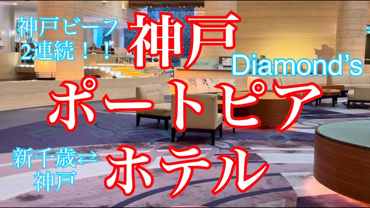 【神戸おすすめホテル】ANA/AIRDOで行く神戸ポートピアホテルと神戸ビーフがすごすぎた
