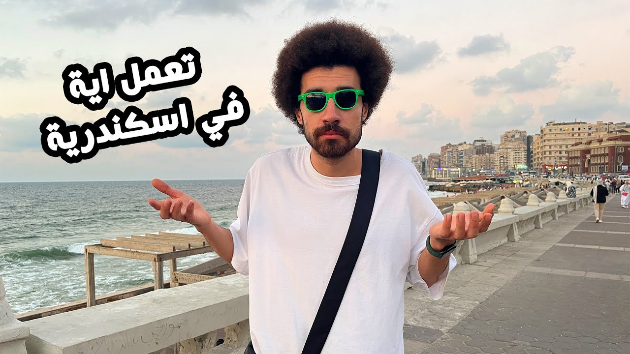 تعمل ايه في اسكندرية- فسحه و اكل و حلو الموضوع يتكلف كام؟