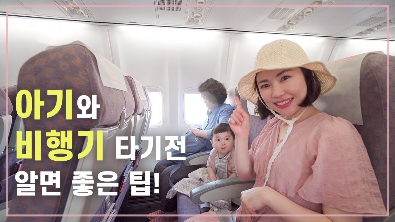 아기와 비행기 타기 전 알아야 할 7가지 팁! | 아기와 해외여행 공항 & 비행기 편 | 육아꿀팁 | [달콜부부]