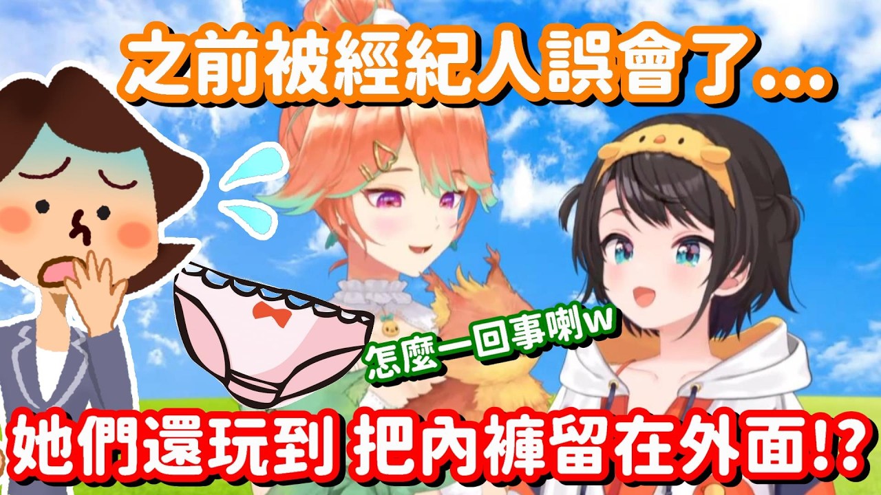 你們還玩到把內褲留在飯店房間外!? 這群經紀人 到底是怎麼想這群Holo成員的啊w【Hololive中文精華】【大空昴+小鳥遊琪亞拉】