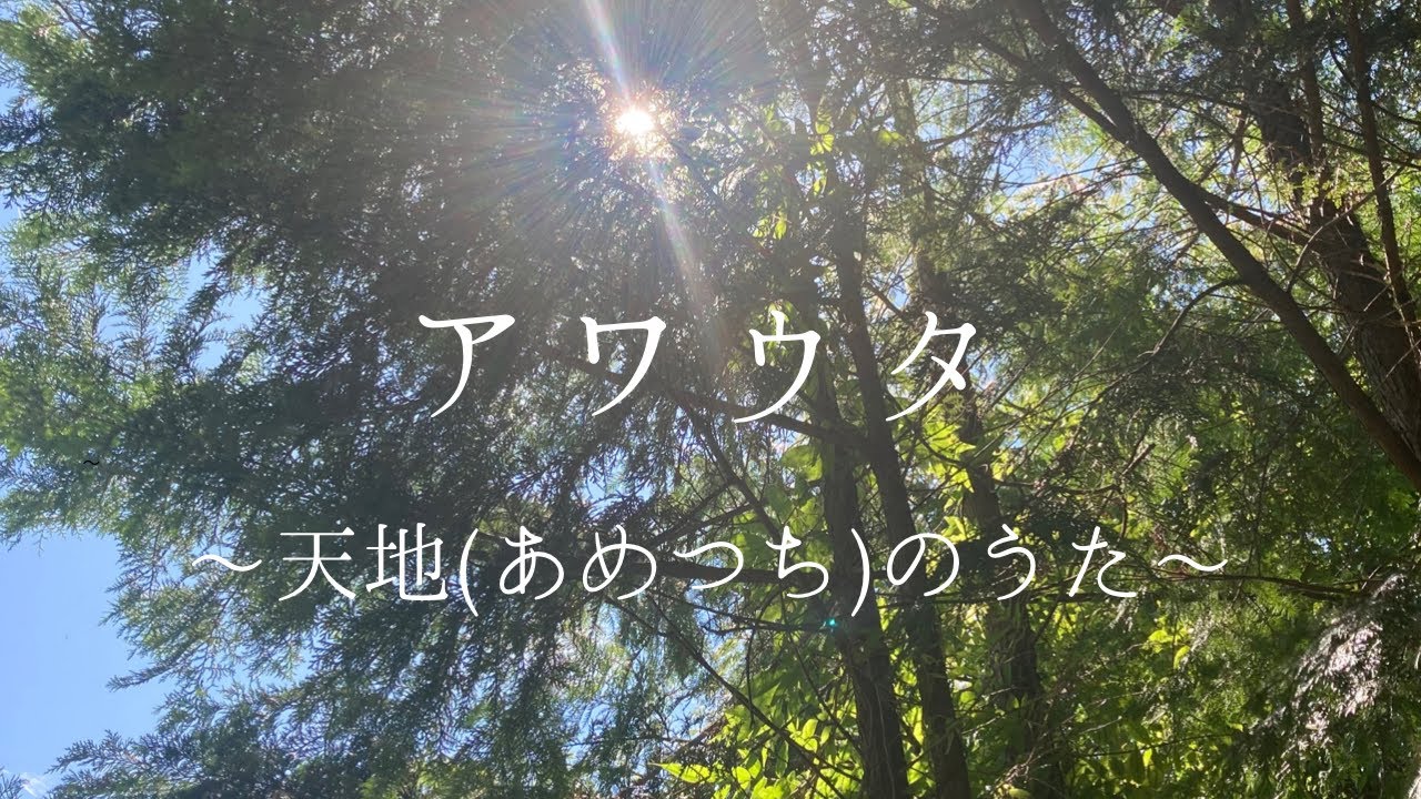 アワウタ〜天地(あめつち)のうた〜