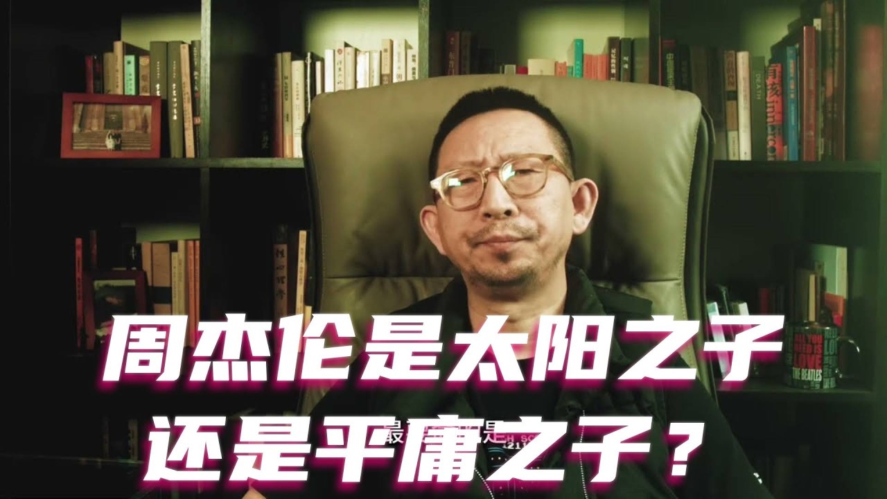 周杰伦，是太阳之子还是平庸之子？#周杰伦 #太阳之子
