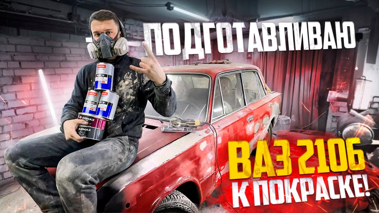 Восстанавливаю ВАЗ 2106 1983 года! Подготавливаю к покраске! 