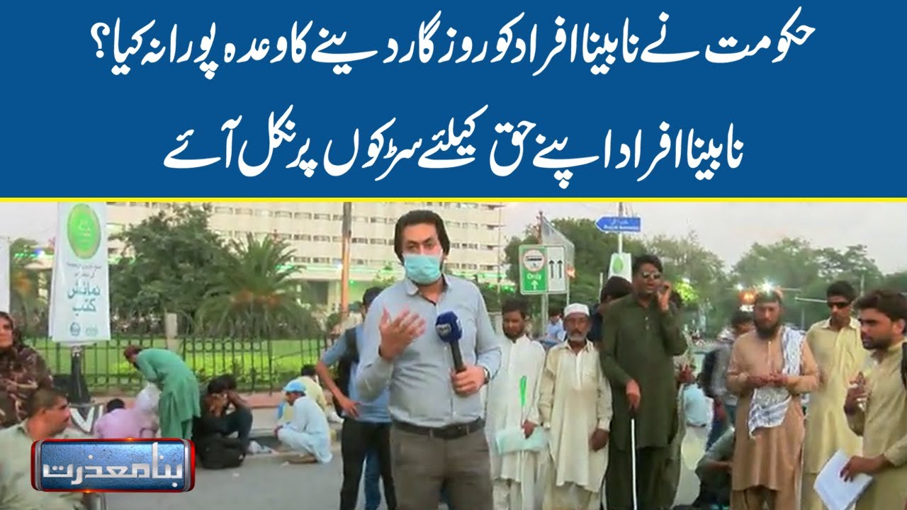 Blind People Protest In Lahore Against Gov't | Bina Mazzrat
