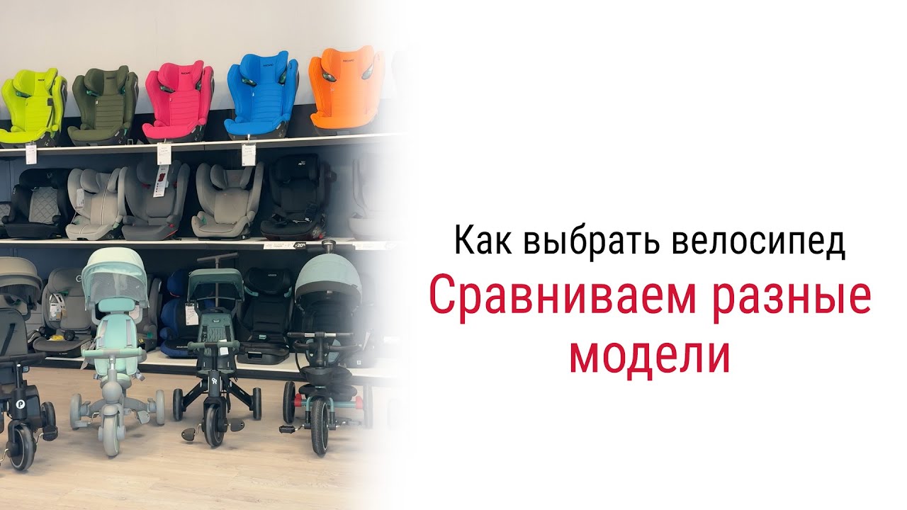 Как выбрать трехколесный велосипед? #велосипед #детскийвелосипед #doona #rant #pituso #kidzi