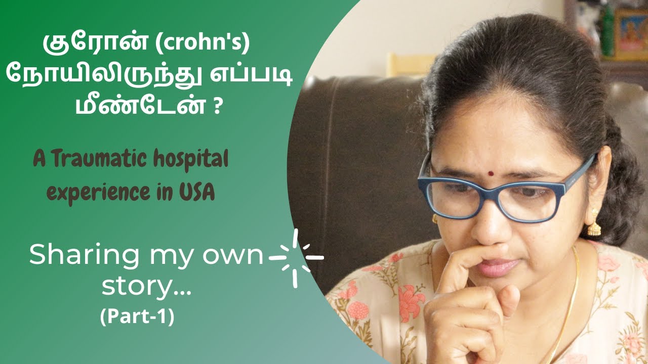 குரோன்(Crohn's) நோயிலிருந்து எப்படி மீண்டேன்? |A Traumatic hospital experience in USA (Part-1)