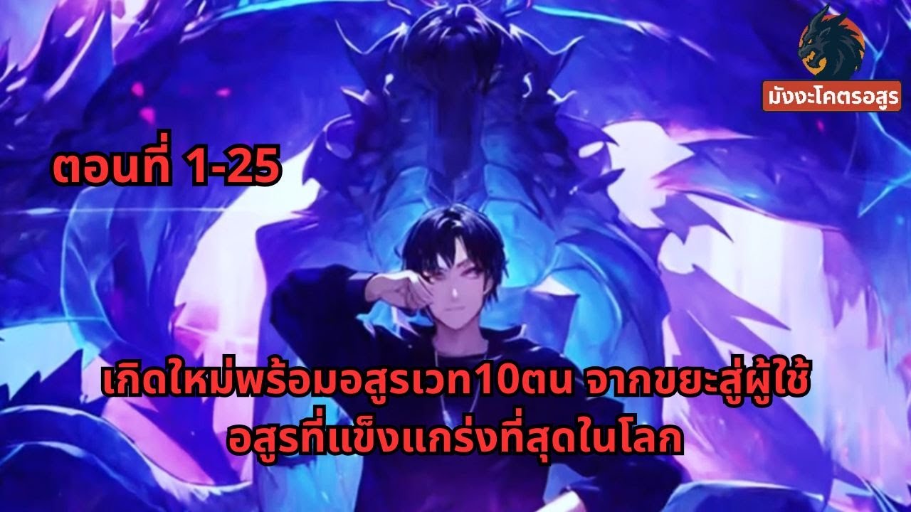 ตอนที่ 1-25 | เกิดใหม่พร้อมอสูรเวท10ตน จากขยะสู่ผู้ใช้อสูรที่แข็งแกร่งที่สุดในโลก