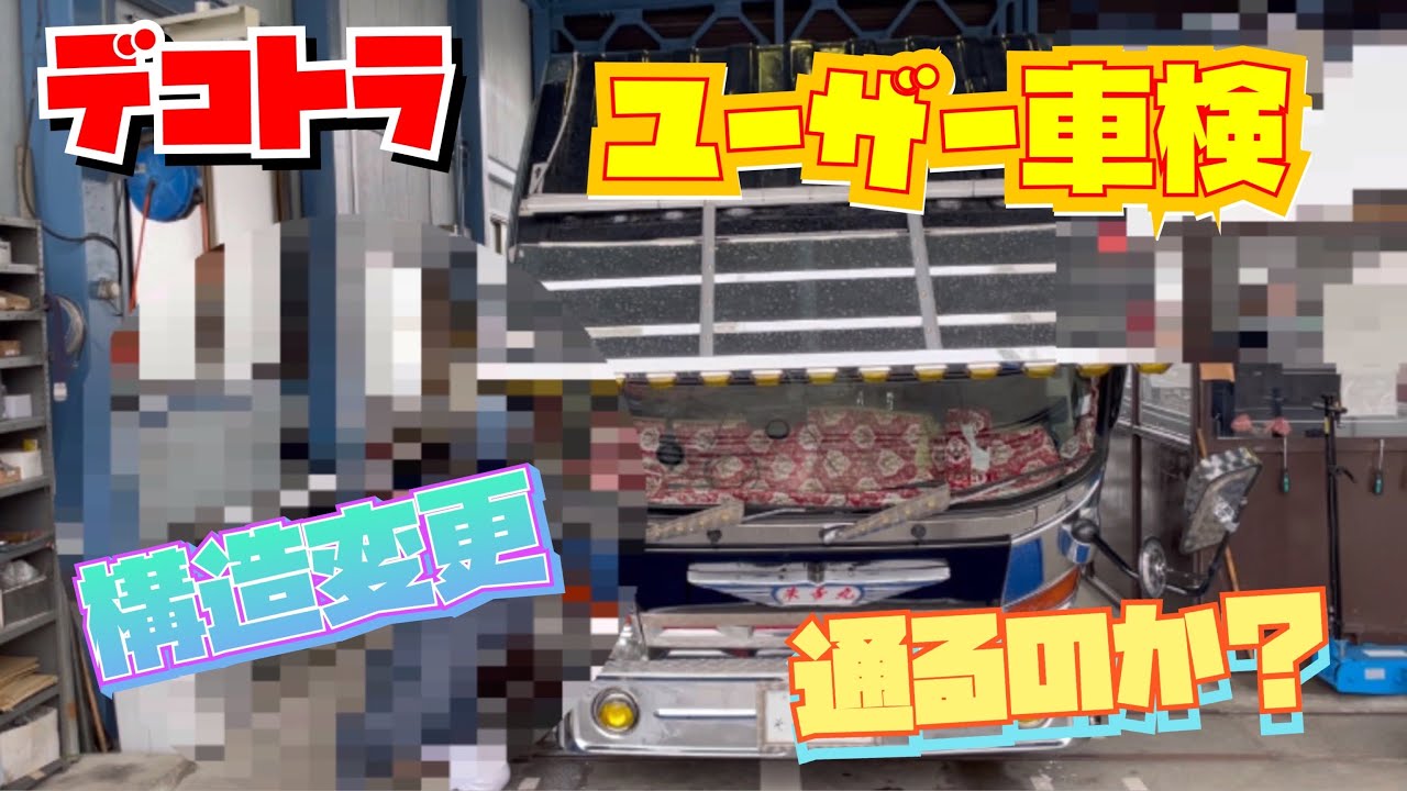デコトラ トラック ユーザー車検 構造変更 陸運局 通るのか？検証エルフハイキャブ ELF ISUZU いすず
