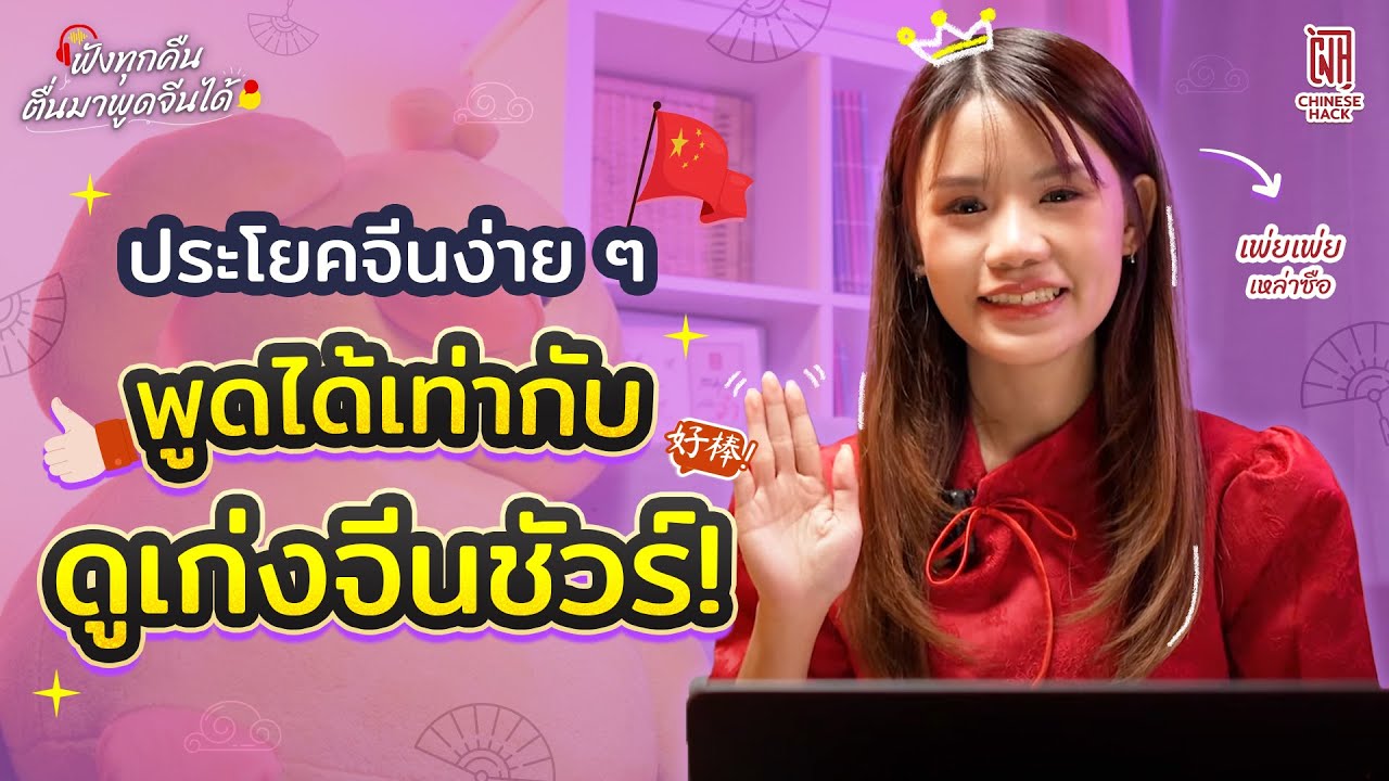 ฟังทุกคืนตื่นมาพูดจีนได้ EP.1 ประโยคคุยกับคนจีนง่าย ๆ | Chinese hack