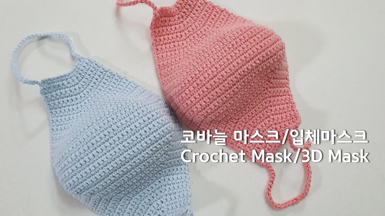 마스크 코바늘(입체 마스크)8탄Crochet Face Mask/ENG subtitles