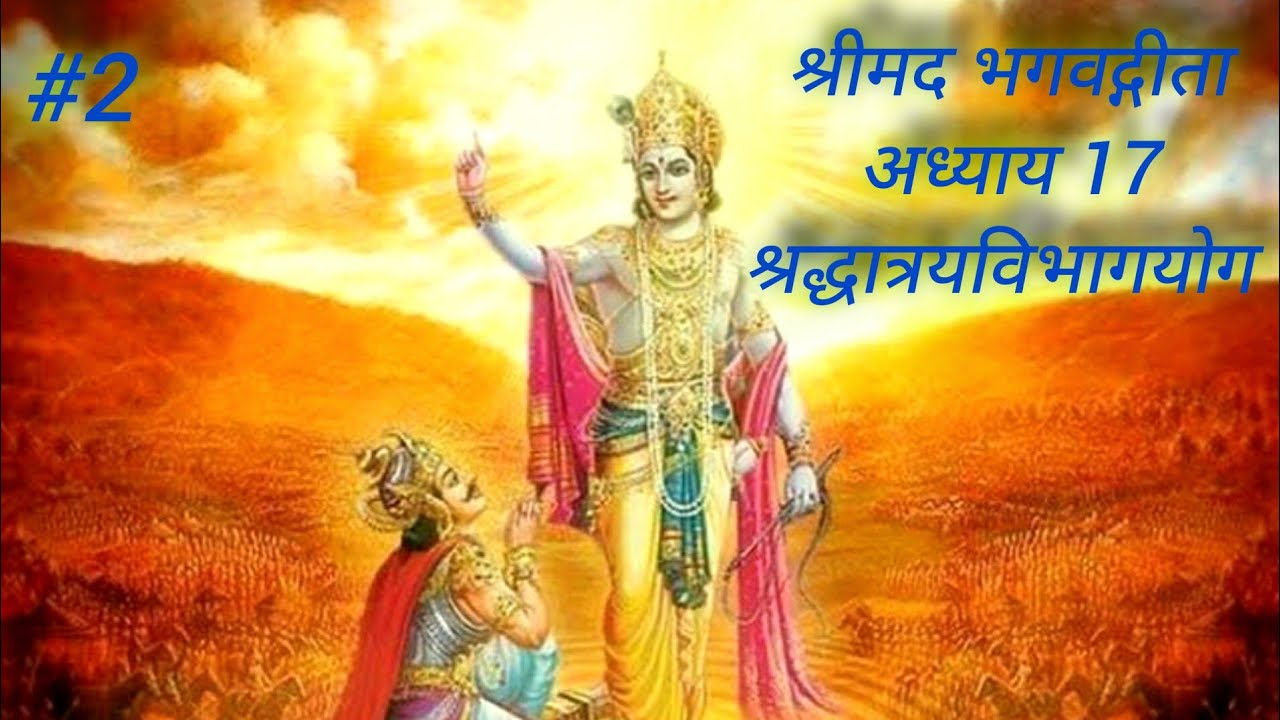 Shrimad BhagwatGeeta  ShraddhaTrayVibhagYog | श्रीमदभगवतगीता अध्याय 17 श्रद्धात्रयविभागयोग | #2