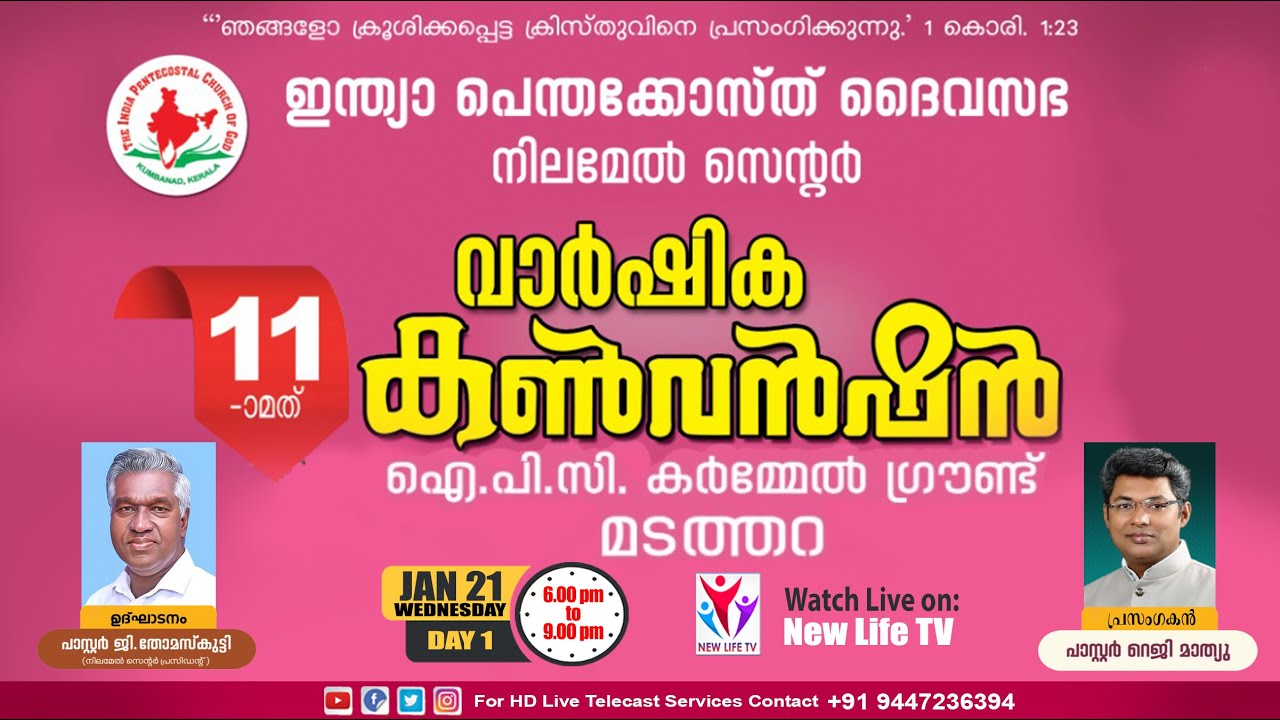 IPC Nilamel Centre || 11th Annual Convention || Day 1 || Pr. Reji Mathew || |New Life Tv