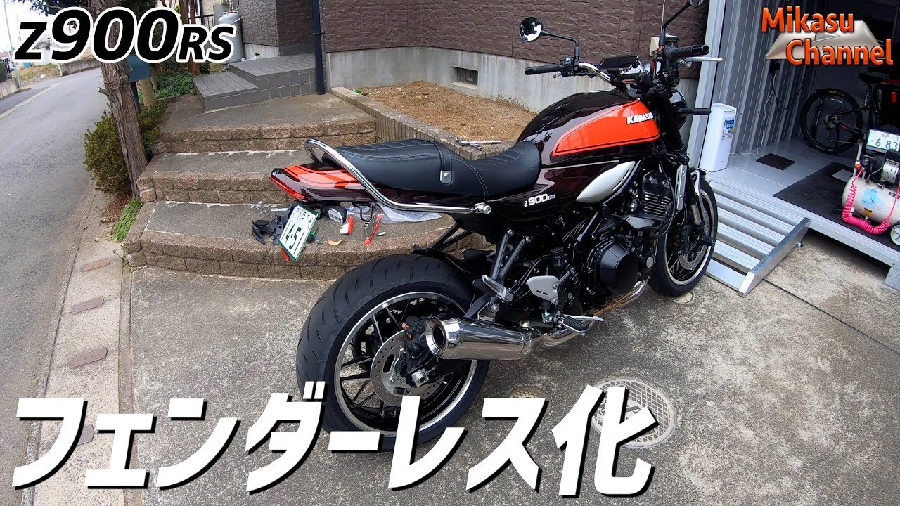 《Z900RS》#4 フェンダーレス化でスタイル向上♪サイドスタンドめり込み防止もやってみた！【モトブログ】