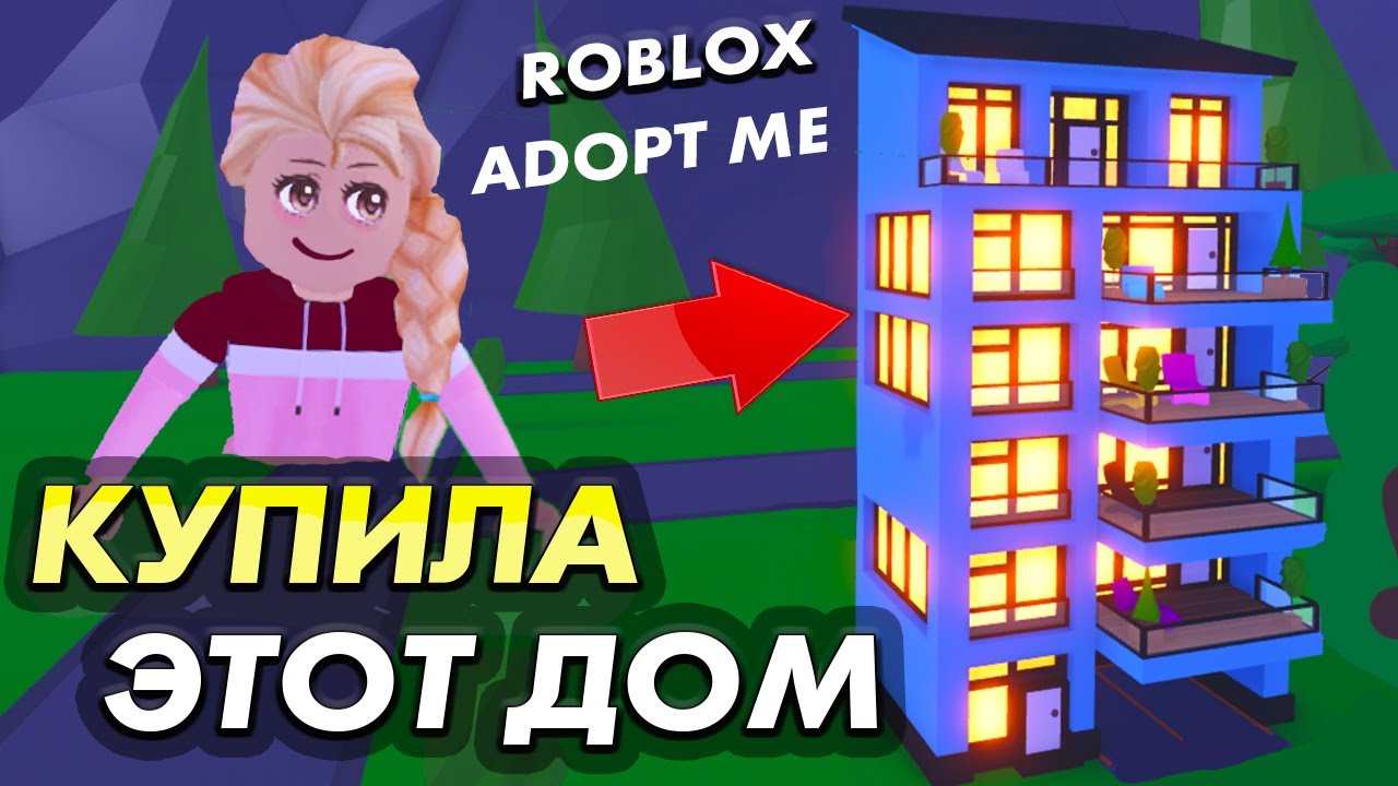 Adopt me Apartment / Я купила МНОГОЭТАЖНЫЙ ДОМ 🤩🏙 Посмотри какой дизайн 🤩 ( Бабушка Шошо Игры )