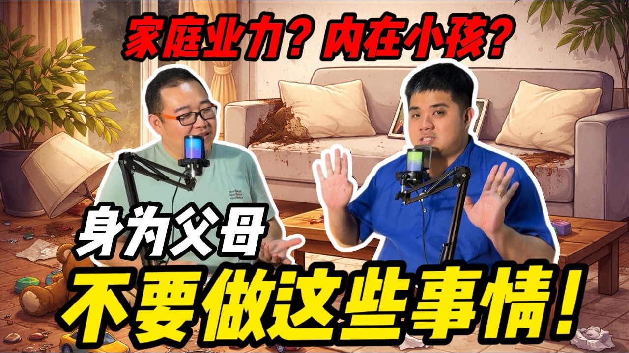 [Podcast] 你的父母这样做, 可能是害了你！家庭业力就是这样开始的