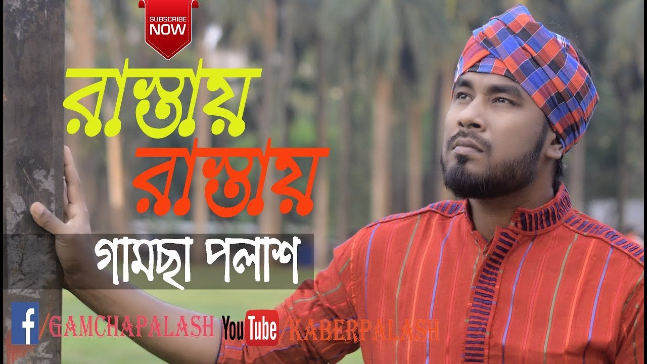 Rastay Rastay | Gamcha Palash | Prince Rubel  | Bangla New Song 2018 | Full HD Video