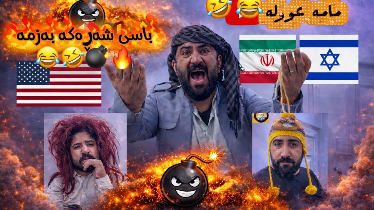 مامە عولە | باسو خواسی ئەم شەڕە لەمالی ئێمە|بینەر بن😂🤣🔥💣