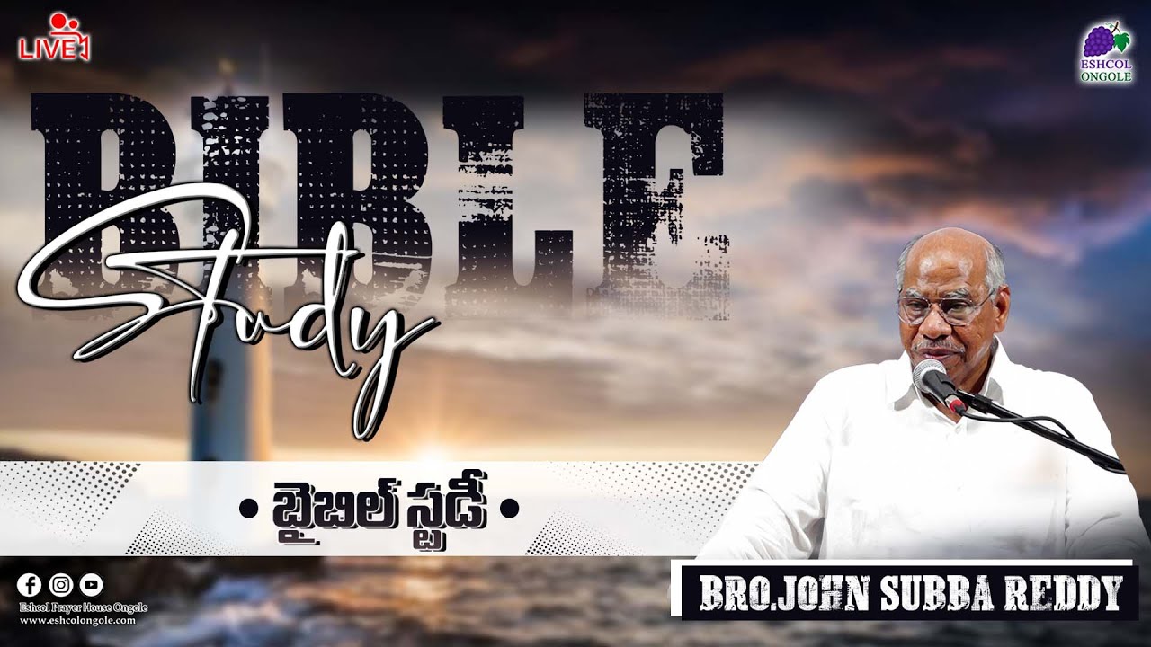 BIBLE STUDY || LIVE || BRO. JOHN SUBBAREDDY || 21.08.25 || ESHCOL PRAYER HOUSE, ONGOLE.