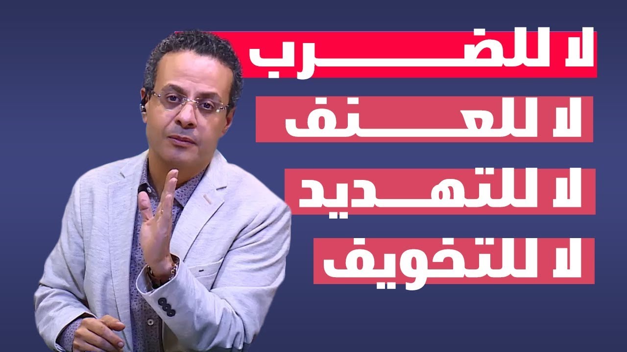 لا للضرب لا لتهديد ولادك ..