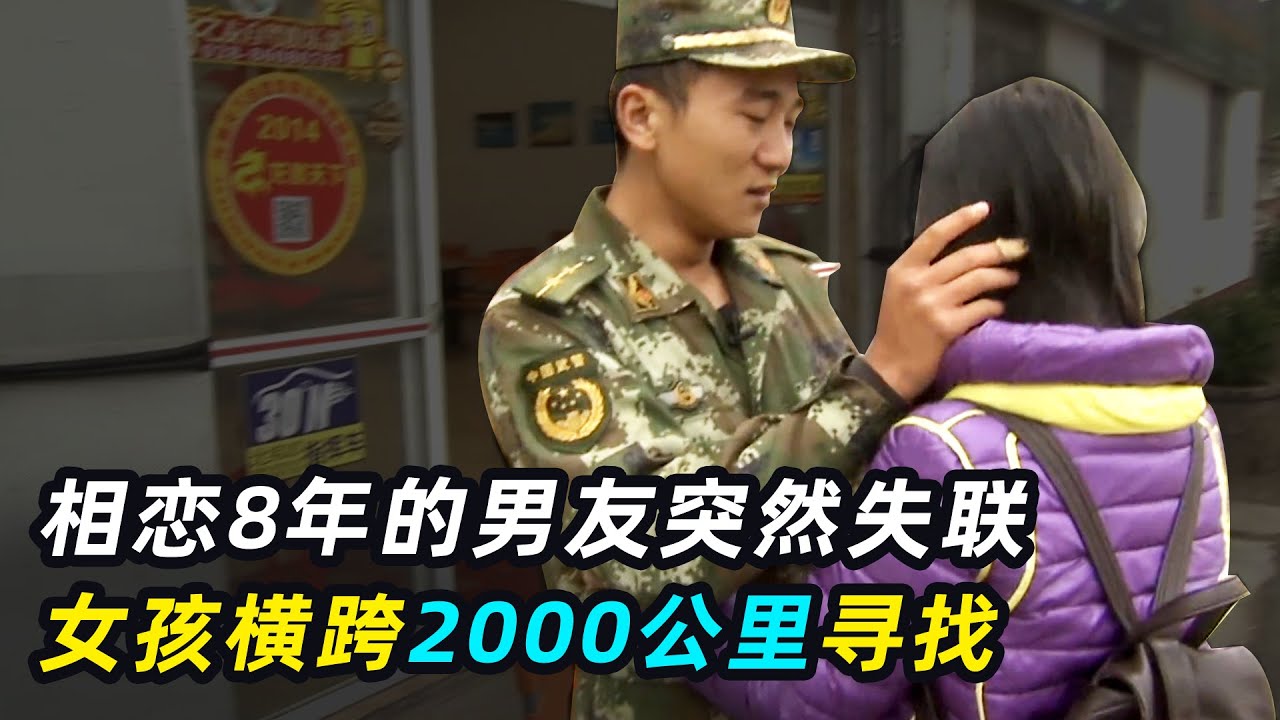 相恋8年的兵哥哥失联，女友横跨千里寻找，男友秘密曝光