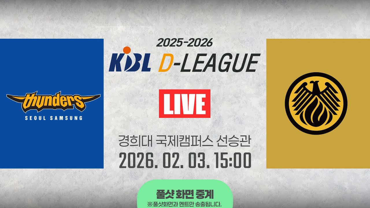 [풀샷 중계] [2025-2026 KBL D리그🏀] 삼성 vs 상무ㅣ26.02.03(화)ㅣ경희대학교 국제캠퍼스 선승관