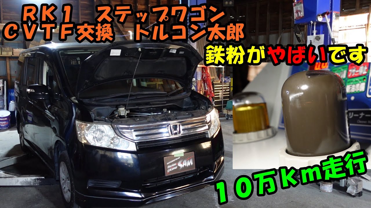 鉄粉激ヤバ！！　１０万ｋｍ走行　ステップワゴン　ＣＶＴＦ圧送交換　トルコン太郎　ＲＫ１　Honda Step WGN　CVTF exchange　ＡＴＦ交換　ＣＶＴＦ交換　ＲＫ５　ホンダ