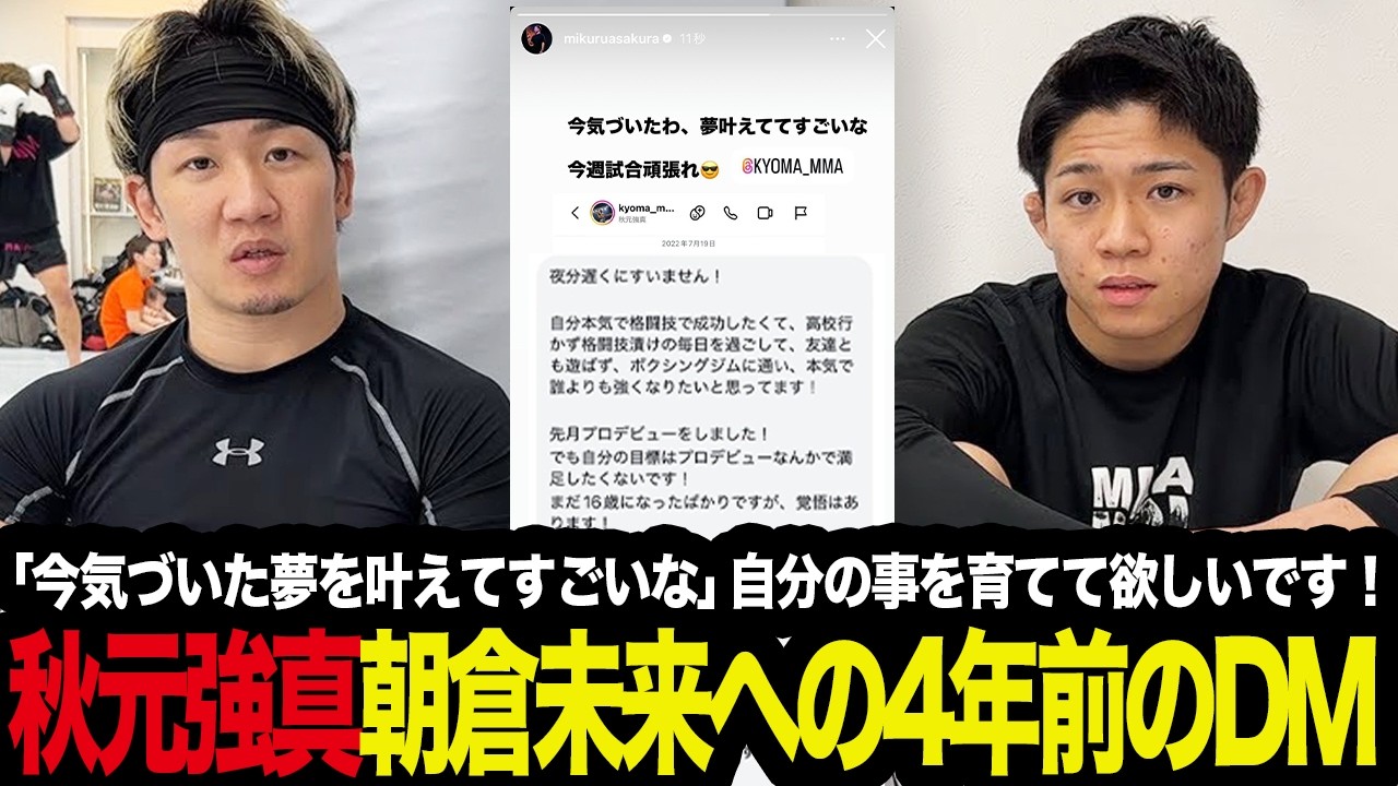 【感動の話】秋元強真が朝倉未来に送った4年前のDMを公開した件を考察