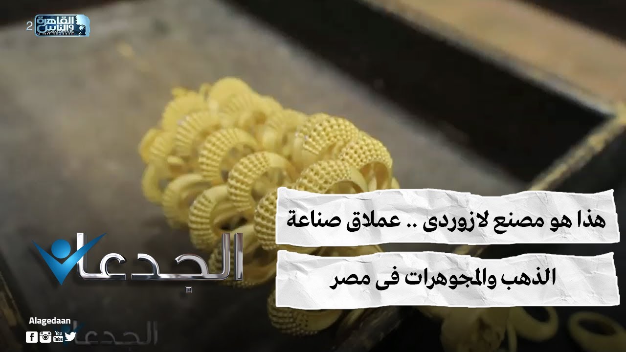 هذا هو مصنع لازوردى .. عملاق صناعة الذهب والمجوهرات فى مصر