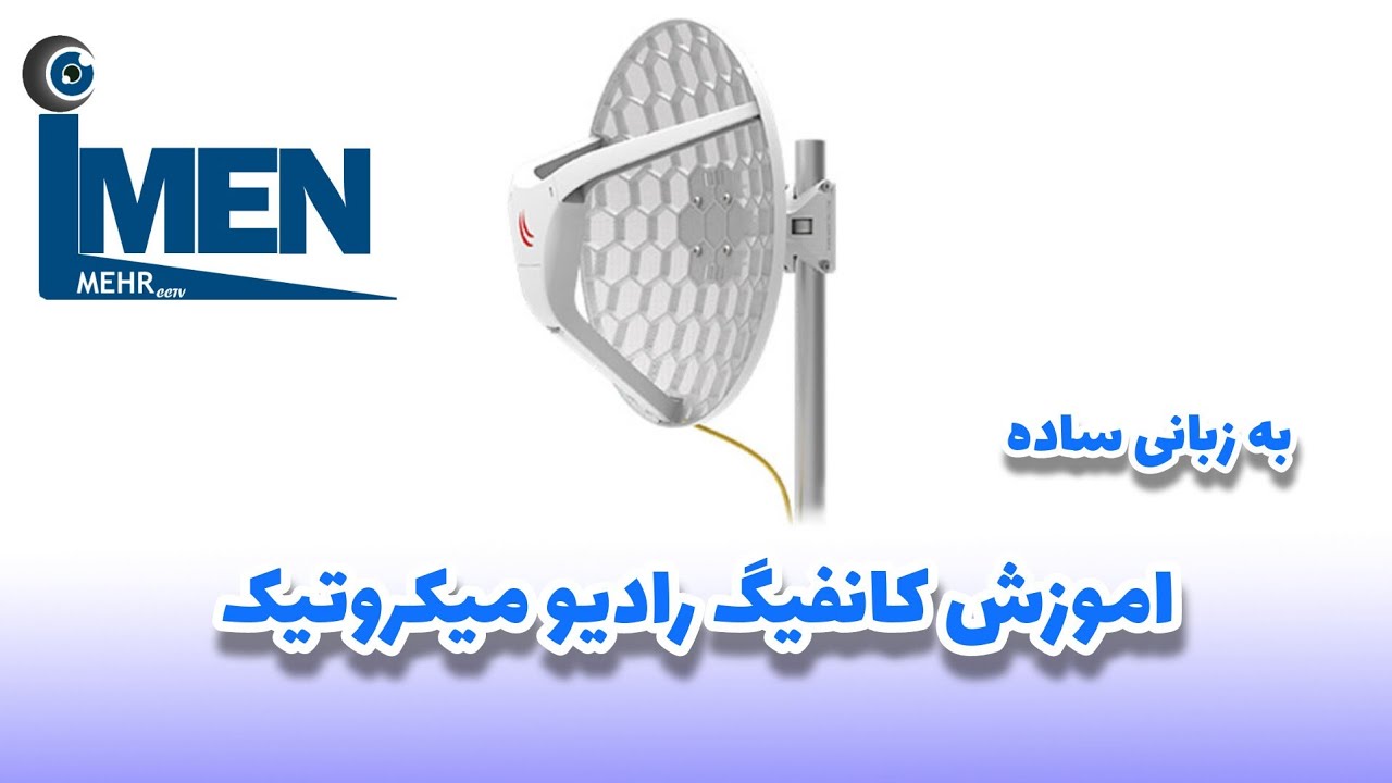 آموزش ساده و گام به گام کانفیگ یک لینک رادیو میکروتیک