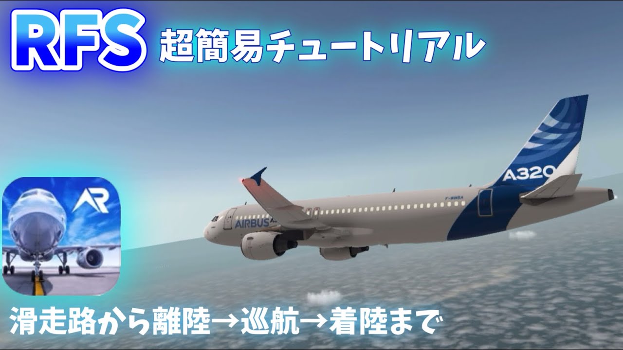 RFS / Real Flight simulator 超簡易チュートリアル パート1 (ゆっくり実況・解説)