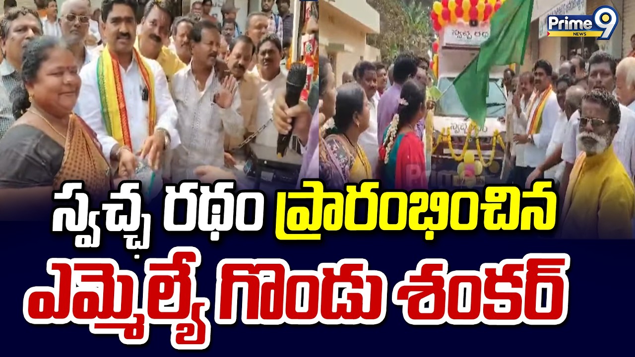 స్వచ్ఛ రథం ప్రారంభించిన ఎమ్మెల్యే గొండు శంకర్ | Srikakulam District | Prime9 News