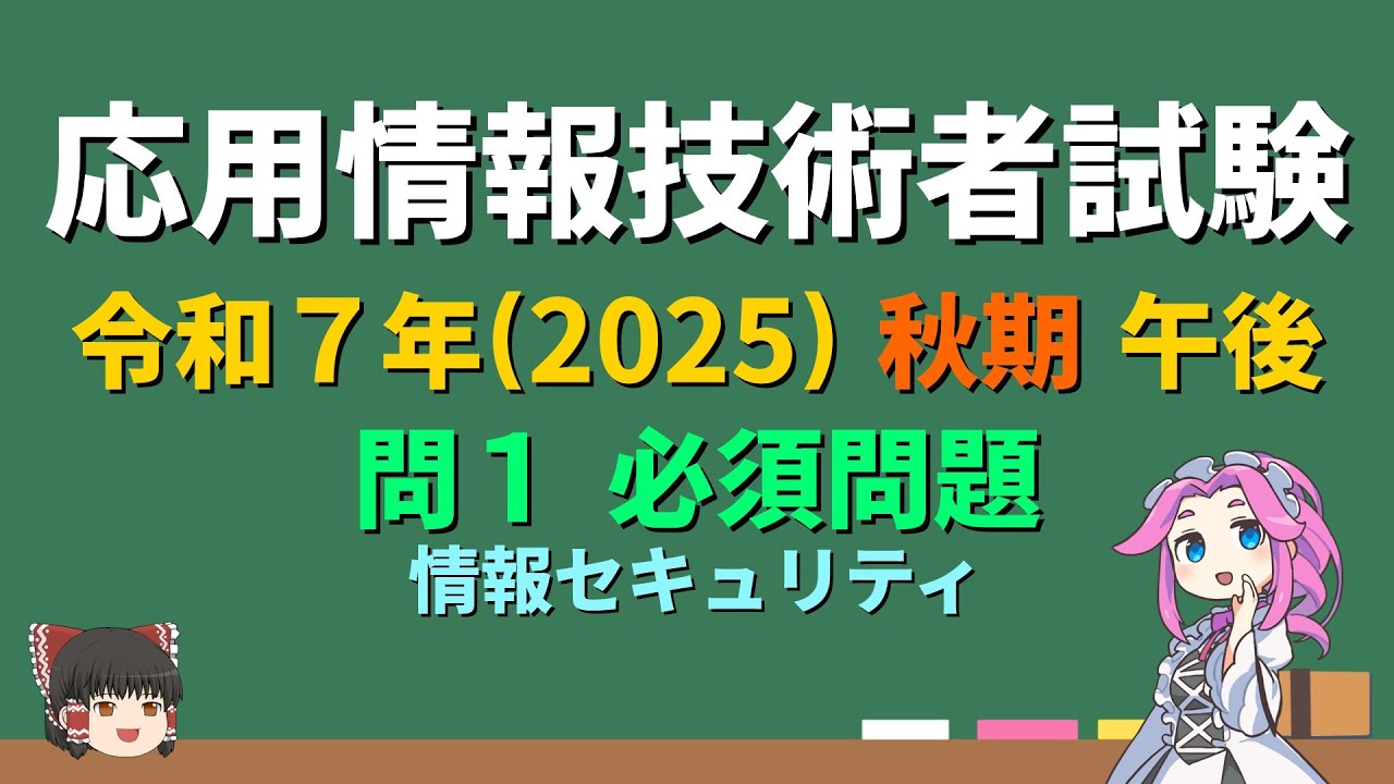 最新版【応用情報 午後】令和7年 秋期 問1・情報セキュリティ【ゆっくり解説】